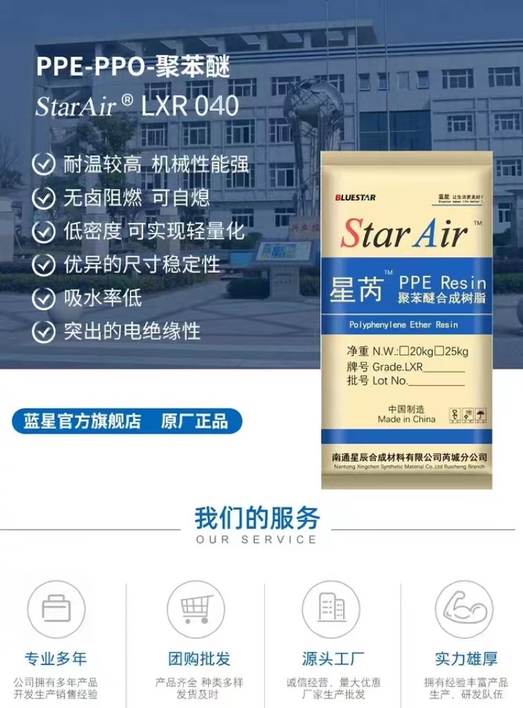 藍星PPO原粉LXR040與LXR045 山西芮城與東莞市普維塑料化工的合作應用