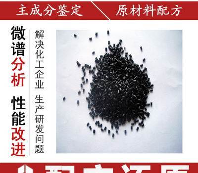 進口PPO塑料配方分析與環保優化 成分檢測與工藝指導